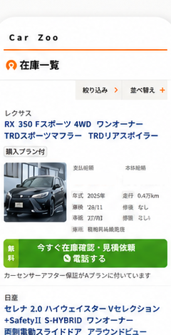 カーセンサーのスマホ画面で在庫車両を確認するイメージ(承認済み参考画像より切り出し)