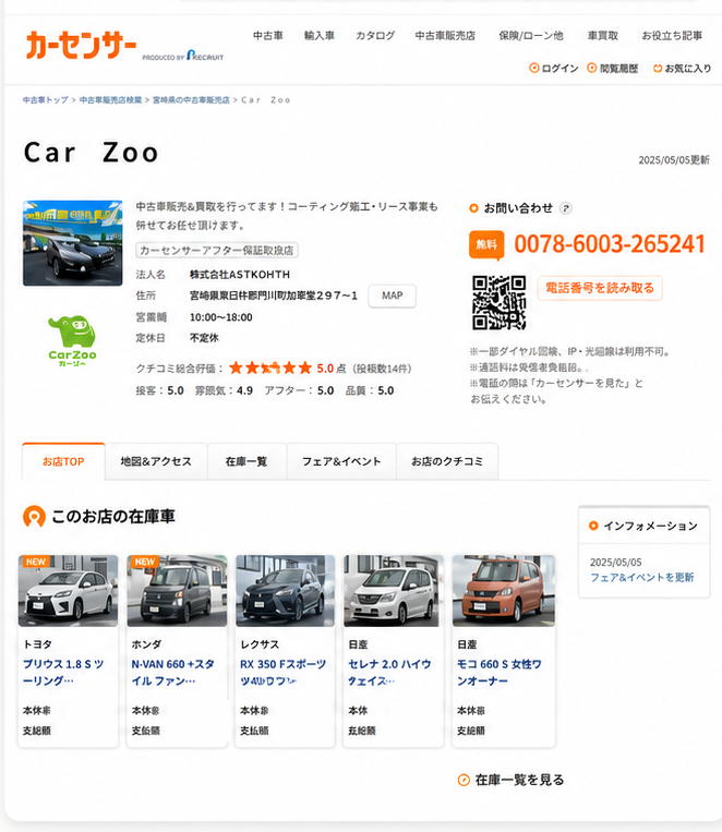カーセンサーのPC画面で在庫車両を確認するイメージ(承認済み参考画像より切り出し)